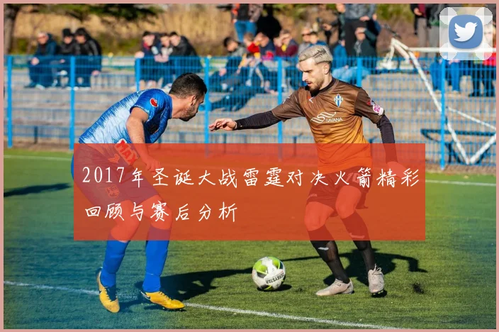 2017年圣诞大战雷霆对决火箭精彩回顾与赛后分析