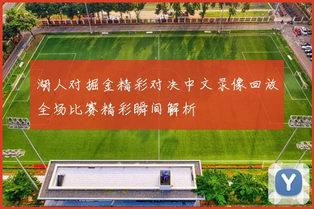 湖人对掘金精彩对决中文录像回放全场比赛精彩瞬间解析