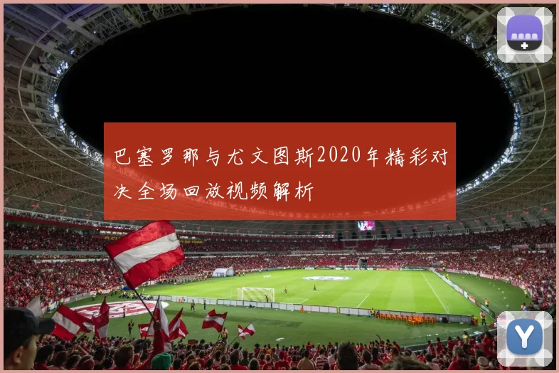 巴塞罗那与尤文图斯2020年精彩对决全场回放视频解析